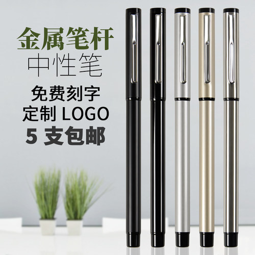 中性笔金属杆刻字签字笔定制商务