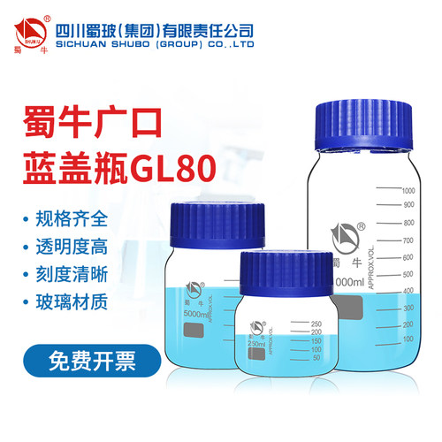 蜀牛蓝盖试剂瓶GL80大口