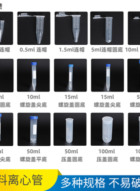 塑料离心管0.2 0.5 1.5 5 10 15 50 100 ml一次性刻度离心管 EP管 pcr管 连盖圆底种子瓶