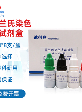 青岛海博 革兰氏染色液试剂盒 HB8278青岛海博 细菌染色剂瓶