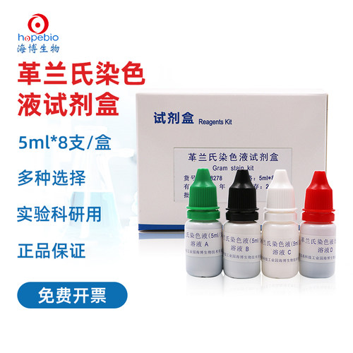 革兰氏染色液试剂盒青岛海博