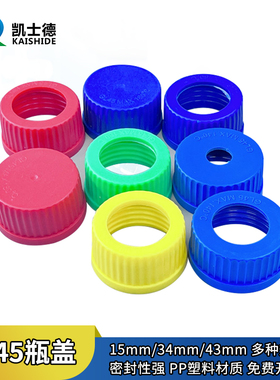 GL45蓝盖瓶盖子PP聚丙烯化学试剂瓶盖子补料瓶盖子开孔盖黄色蓝色绿色红色实验室玻璃瓶螺口丝口瓶盖密封瓶盖