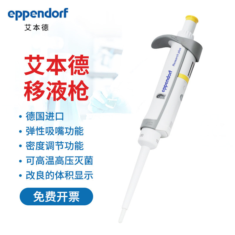 艾本德Eppendorf 手动单道可调微量移液器10/20/200/1000ul 1/5/10ml移液枪加样枪整支消毒