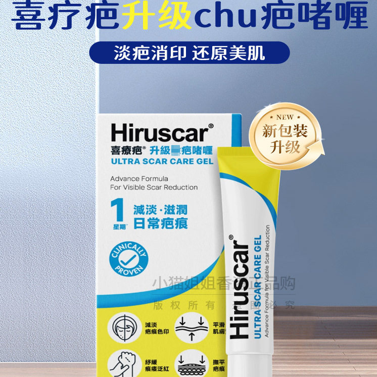 港版瑞士Hiruscar喜疗疤消疤啫喱20g手术疤痕痘疤痘印