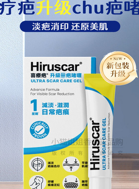 Hiruscar喜疗疤疤痕膏