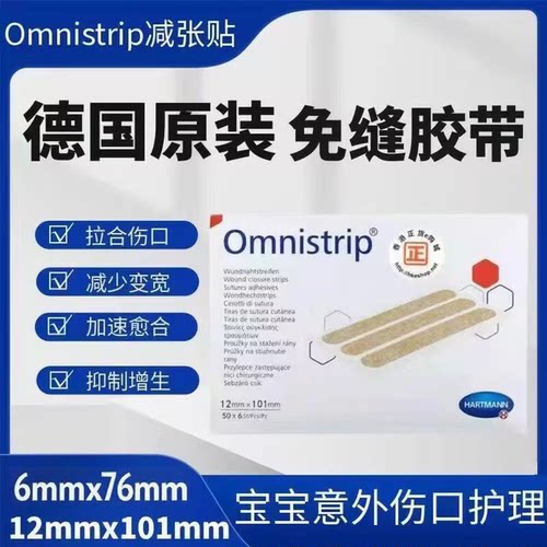 德国Omnistrip减张贴免缝胶带
