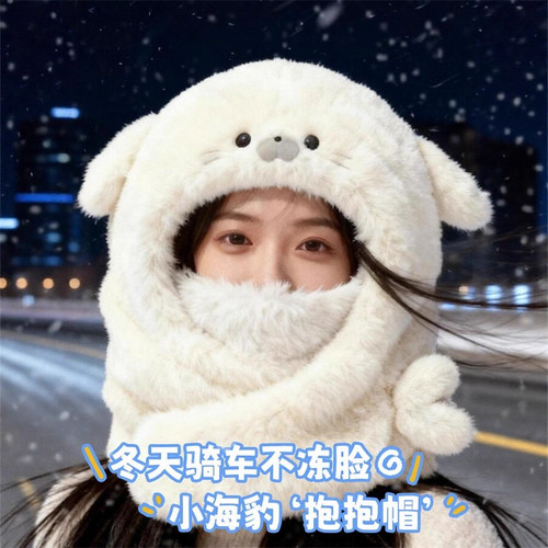 2025新款可爱小海豹毛绒抱抱帽女