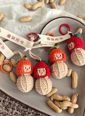 苹果柿子 好事花生可爱毛线钩织花生包包挂件钥匙扣礼物手作成品