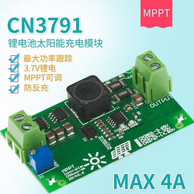 CN3791MPPT太阳能电池充电模块锂电池充电管理模模块4A