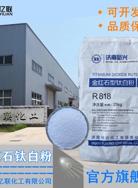现货供应金红石型钛白粉裕兴R-818 塑料橡胶油墨涂料增白剂