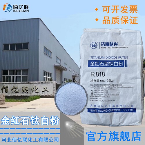 金红石型钛白粉济南裕兴R-818