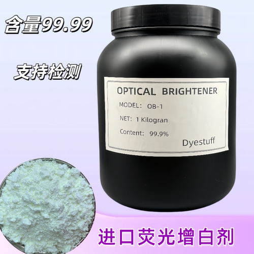 进口荧光增白剂 棉布涤棉衣物洗衣粉液洗涤日化 增白增艳