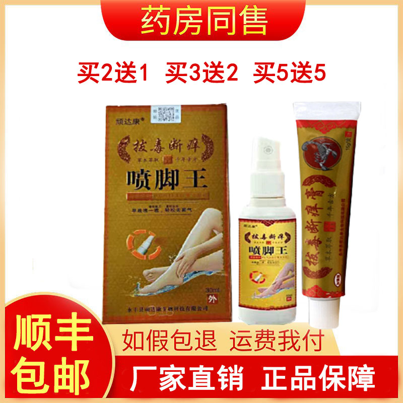 顽达康拔毒断痒膏正品乳喷脚王脚皮肤消毒护理（消）