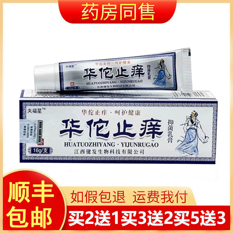 买2送1夫福星华佗止痒官网正品华佗止痒乳膏皮肤抑菌膏旗舰店