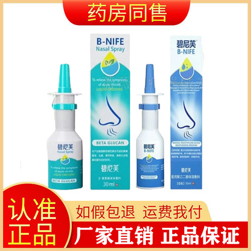 碧尼芙鼻腔凝胶/保湿液体敷料