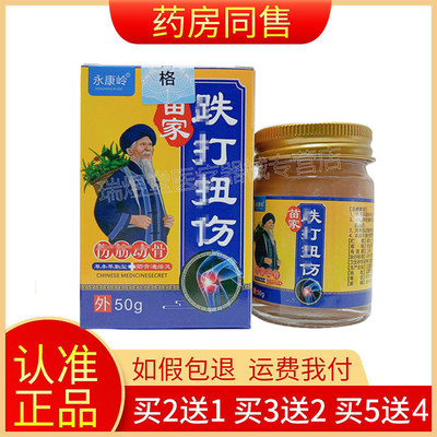 正品永康岭苗家跌打扭伤乳膏50g