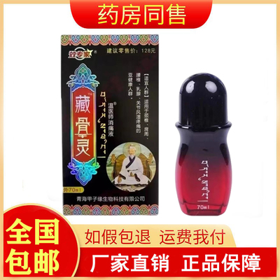 效专家藏骨灵消痛液70ml/盒旗舰店