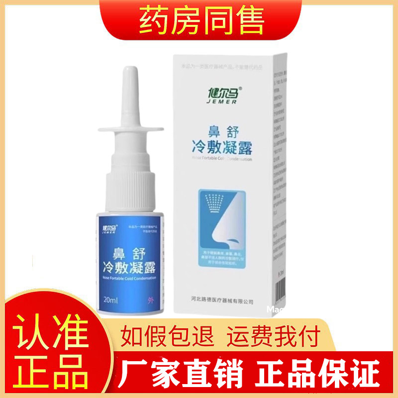 健尔马鼻舒冷敷凝露鼻塞特通抑菌液20ml官方旗舰店