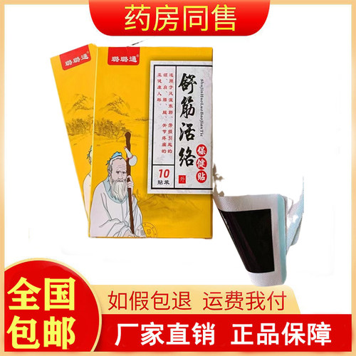 璐璐通舒筋活络保健贴10贴/盒旗舰店