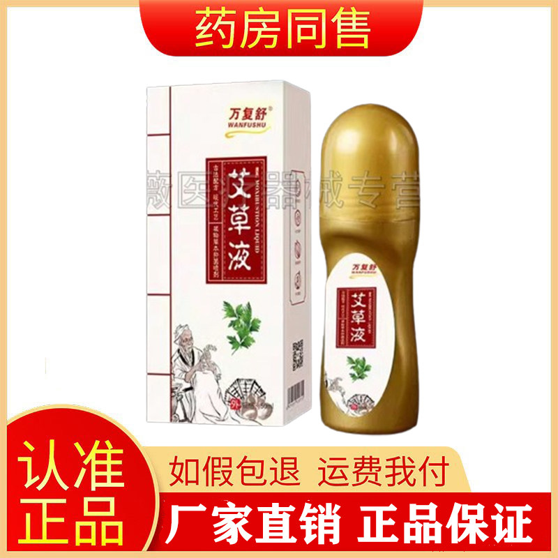 万复舒草本艾草液艾叶滚珠图片