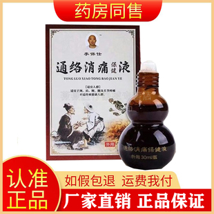 李保仕通络消痛保健液30ml颈肩腰腿膝盖关节滑膜透骨液旗舰店