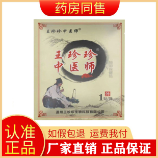 王珍珍中医师保健贴1贴/袋颈肩腰腿膏肩疼痛老黑膏旗舰店