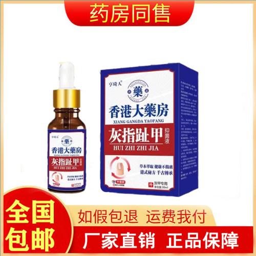 亨琦人灰指趾甲抑菌液30mL/盒旗舰店