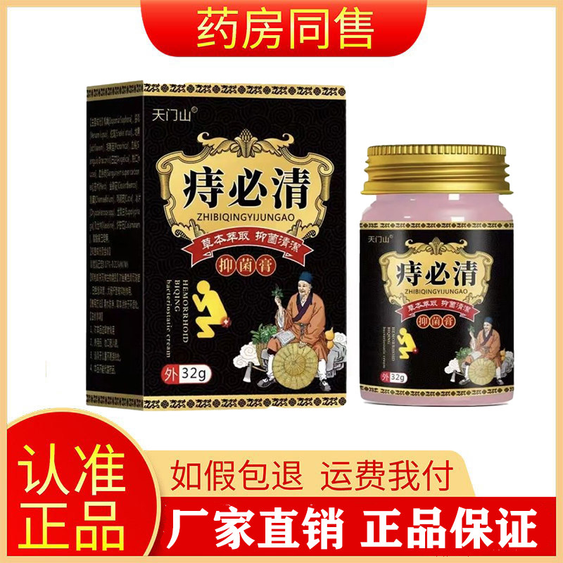 拍一发二天门山痔必清乳膏正品官方旗舰店