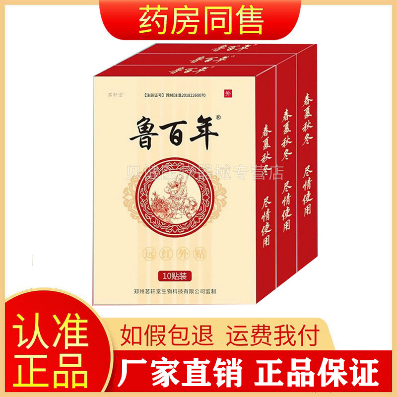茗轩堂鲁百年远红外贴10贴/盒
