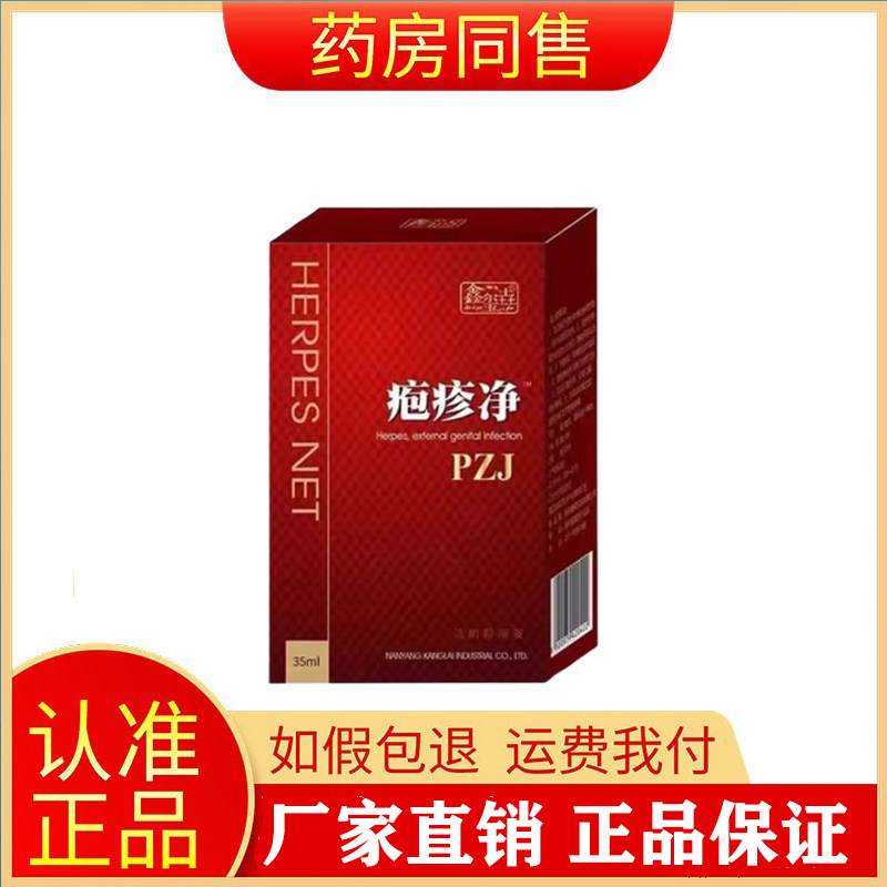 鑫玺垚疱疹净抑菌液私处护理抑菌液35ml/盒旗舰店
