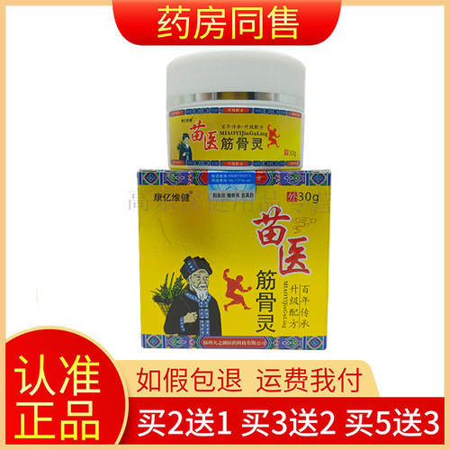 正品康亿维健苗医筋骨灵30g膏
