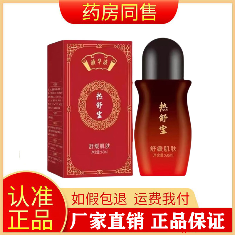 冰诗诺热舒宝精华液颈肩腰腿关节疼痛60ml/盒旗舰店