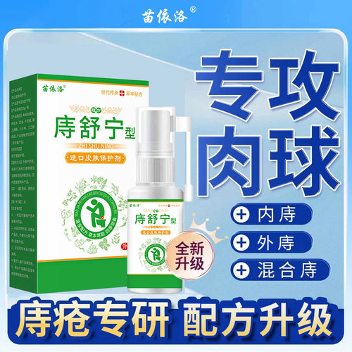 内外混合型痔舒宁痔喷雾剂