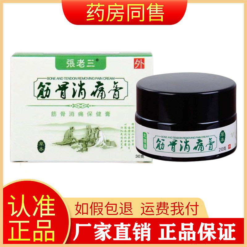 张老三筋骨消痛膏30g/肩颈腰腿关节痛外用软膏旗舰店