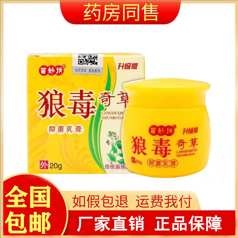 苗妙坊狼毒奇草抑菌乳膏20g/盒旗舰店