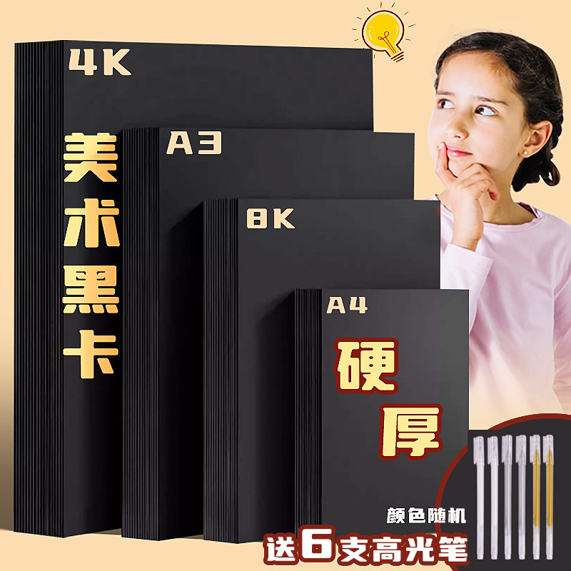 黑色卡纸a4手工硬卡纸礼盒diy儿童手工纸卡纸黑色a4纸4k黑卡纸4开画画纸8K黑纸绘画纸空白画画纸高光笔画纸