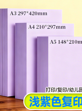 浅紫色a4打印纸70g 80g批发办公用品彩纸a4四整箱紫色彩色全开A3打印纸复印手工折纸70克浅紫彩色复印纸500张