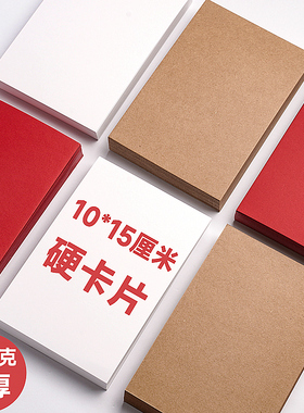 空白卡片自印小卡10*15厘米手写生字预习白纸英语单词卡方卡字卡留言卡打印硬卡纸手绘明信片本手卡台词卡