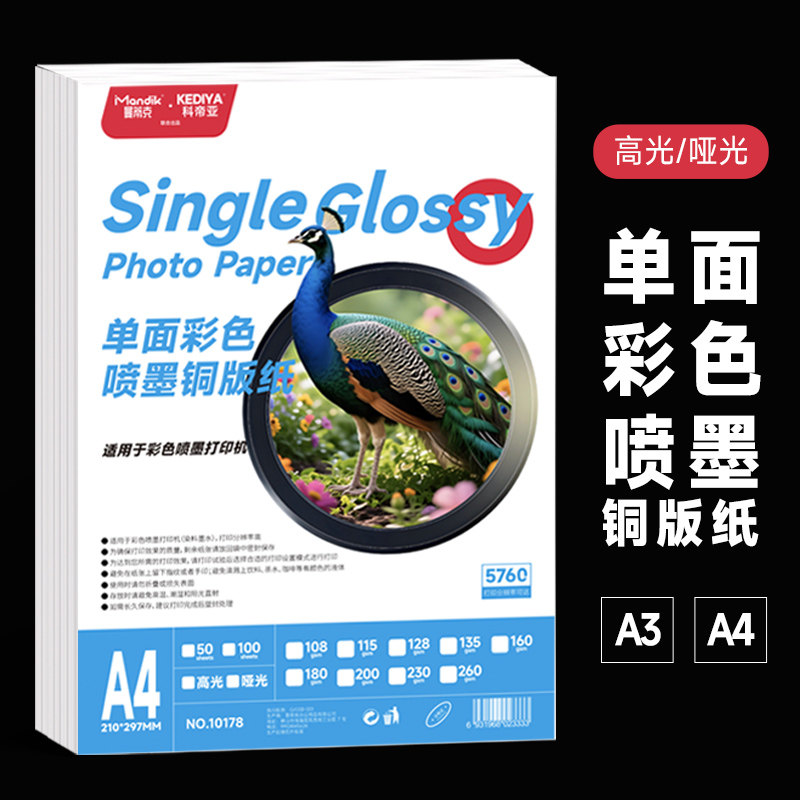 科帝亚铜版纸a4打印单面铜版纸A3A3+高光相纸115g160g240g260克光面彩喷铜板纸照片纸相片纸名片喷墨打印单纸