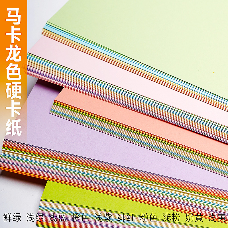 曼蒂克马卡龙色卡纸8k手工纸