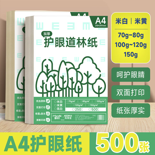 曼蒂克米黄打印纸500张