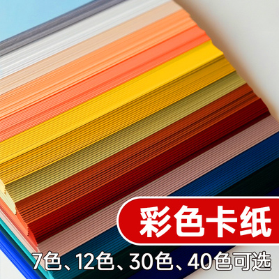 彩色卡纸a4彩色40色手工硬卡纸美术专用彩纸手工纸小学生专用4k红色黑色白色儿童a3幼儿园专用画画8k八开4开