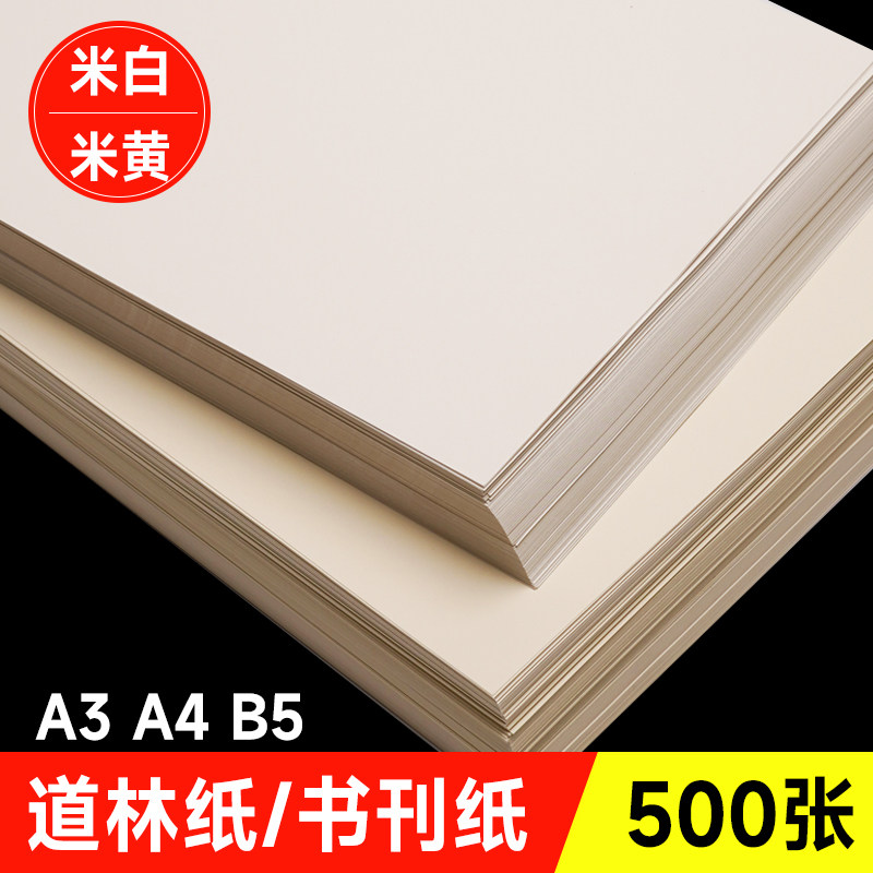 米黄a4道林纸a3微黄80g100g120g打印复印纸B5打印道林纸米白色护眼a4纸单包500张作业打印纸批发包邮