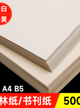 米黄a4道林纸a3微黄80g100g120g打印复印纸B5打印道林纸米白色护眼a4纸单包500张作业打印纸批发包邮