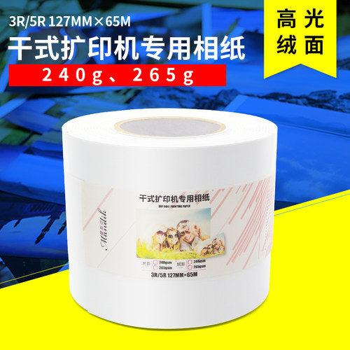 富士DX100爱普生D700诺日士干式扩印机专用小卷筒RC相纸5寸6寸相纸卷筒