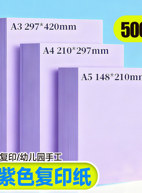 彩色A4复印纸手工折纸 70克80g浅紫紫色彩色全开A3打印纸复印手工折纸70克浅紫彩色复印纸500张