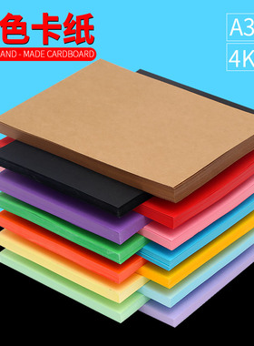 卡纸彩色手工硬卡纸8k大张彩色纸黑色黄色绿色幼儿园彩纸a3卡纸儿童手工纸学生贺卡卡纸a4红色卡纸4k彩色卡纸