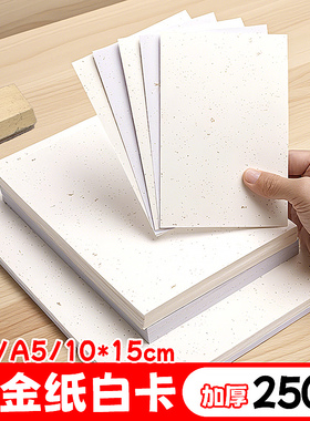 飘金盖章卡纸特厚洒金250克白卡纸空白10*15cm空白飘金纸A4盖章卡纸旅游打卡纸手工硬卡纸diyA5贺卡旅游