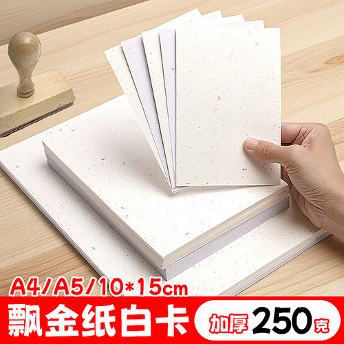 飘金盖章卡纸特厚洒金250克白卡纸空白10*15cm空白飘金纸A4盖章卡纸旅游打卡纸手工硬卡纸diyA5贺卡旅游