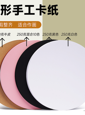 圆形卡纸白卡纸黑卡纸25/29/36CM双面圆形牛皮纸绘画纸厚硬卡纸手工彩色加厚黑色圆形卡纸素描彩铅油画棒纸